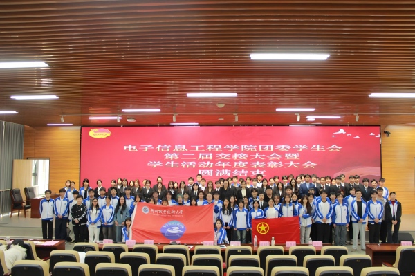 电子信息工程学院团委学生会交接大会暨学生活动年度表彰大会顺利召开
