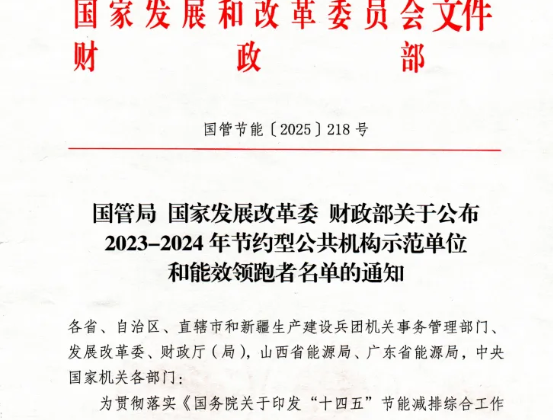 喜讯：bb贝博艾弗森官网荣获国家级“公共机构能效领跑者”称号