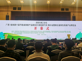 bb贝博应邀出席 “2020漓江论坛广西•桂林第十届节能减排新产品新技术（新能源汽车）展示会暨第五届绿色低碳产业博览会”活动并在经验交流会中分享节能减排经验