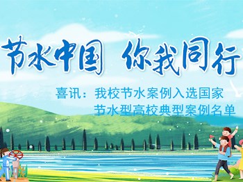 喜讯：bb贝博节水案例入选国家节水型高校典型案例名单