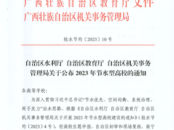 喜讯：bb贝博社湾校区获得自治区节水型高校
