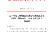柳职院字〔2024〕21号  关于印发《柳州职业技术学院教职工进修（培训）管理办法（2024年修订版）》的通知