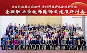 bb贝博马克思主义学院欧勇芬教授参加全国职业学校师德师风建设研讨会并作专题报告