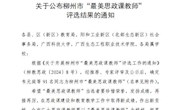 喜讯：bb贝博马克思主义学院莫丽梅、韦笑2位老师被评为柳州市“最美思政课教师