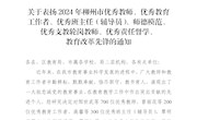 喜讯！热烈祝贺bb贝博多名教师获评“2024年柳州市优秀教师、优秀教育工作者、优秀辅导员、师德模范、优秀支教轮岗教师、教育改革先锋”