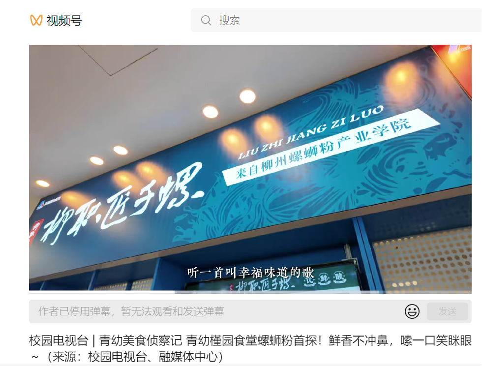 青岛幼儿师范高等专科学校校园电视台报道槿园餐厅“柳职匠子螺”档口