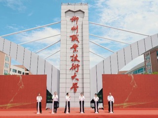 柳职大揭牌仪式