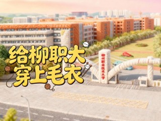 低温寒冷，一键帮柳职大穿上保暖毛衣~