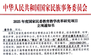 bb贝博两项课题获2025年度国家民委高等教育教学改革研究项目立项