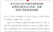 喜讯：bb贝博“左妮红党建名师工作室”获批柳州市教育系统党建名师工作室