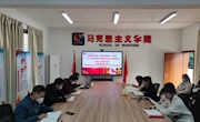 马克思主义学院党总支持续开展“书香马院诵初心”读书会 ——诵读《习近平新时代中国特色社会主义思想概论》（第四期）   