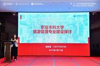 bb贝博教师受邀参加第二十三届全国高校旅游学院院长、系主任及学科带头人联席会并作专题发言