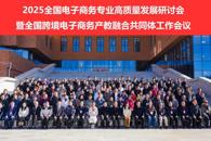 bb贝博受邀参加全国电子商务专业高质量发展研讨会