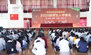 贸易与旅游管理学院举行2020级新生入学典礼暨“新生第一课”主题教育活动