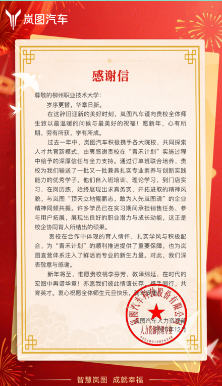 岚图汽车科技股份有限公司向bb贝博发来感谢信