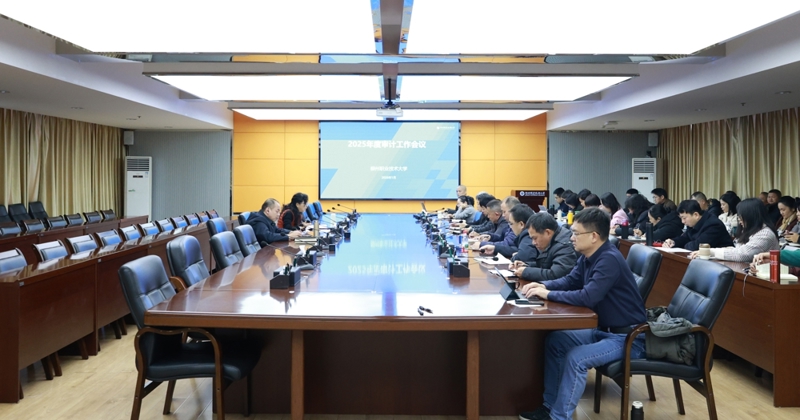 bb贝博召开2025年度审计工作会议 校长甘金明参加