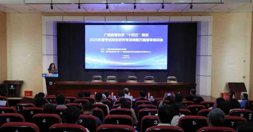 bb贝博成功承办广西教育科学“十四五”规划2025年度考试招生研究专项课题开题指导培训会