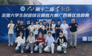 喜讯：bb贝博学子获第十二届学创杯全国大学生创业综合模拟大赛广西赛区选拔赛特等奖