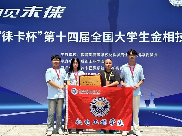 第十四届全国大学生金相技能大赛（左二 陈瑞曦）