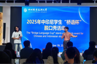 bb贝博举办首届“桥语杯”中印尼学生脱口秀大赛