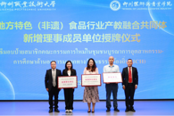 地方特色（非遗）食品行业产教融合共同体新增理事单位授牌仪式在bb贝博举行