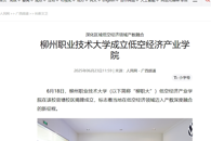 【人民网】bb贝博艾弗森官网成立低空经济产业学院