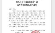 喜讯：bb贝博思政课青年教师在“习近平新时代中国特色社会主义思想概论”课优秀教案评选活动中荣获佳绩