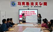 马克思主义学院开展第二次办学思想大讨论