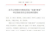 喜报：bb贝博直属六支部党建项目入选柳州市教育系统“党建+教育“书记领航项目立项名单