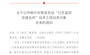 喜报：bb贝博马克思主义学院5名党员教师入选柳州市教育系统“红色基因党建名师”培养工程