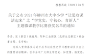 bb贝博马克思主义学院教师在2021年柳州市大中小学“让思政课活起来”主题微课教学比赛中获奖