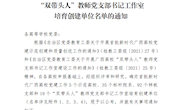 【党建示范】喜讯：bb贝博直属六支部喜获“首批新时代广西高校党建工作样板支部培育创建单位”和“广西高校‘双带头人’教师党支部书记工作室培育创建单位”荣誉称号
