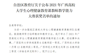  喜讯：bb贝博教师在2021年广西高校大学生心理健康教育课教师教学能力大赛中获佳绩