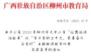 bb贝博马克思主义学院教师在2023年柳州市大中小学“让思政课活起来”主题微课教学比赛中获奖