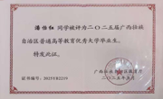 潘怡红同学被评为2025届广西壮族自治区普通高等教育优秀大学毕业生