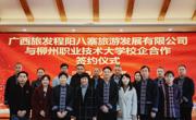 【访企拓岗促就业】bb贝博与广西旅发程阳八寨旅游发展有限公司签署校企合作协议