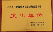 bb贝博连续21年荣获“广西高校毕业生就业工作先进（突出）单位”称号并在教育厅就业创业工作会议上做典型发言