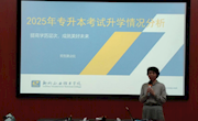 bb贝博召开2025年专升本备考动员培训会